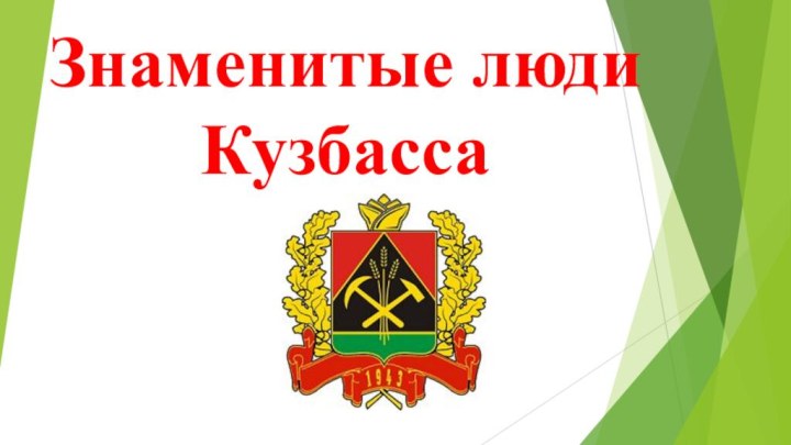 Знаменитые люди Кузбасса