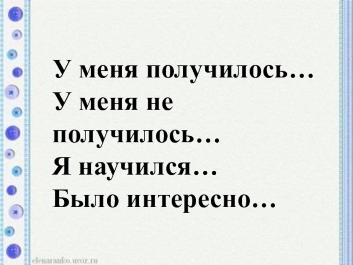 У меня получилось… У меня не получилось… Я научился… Было интересно…