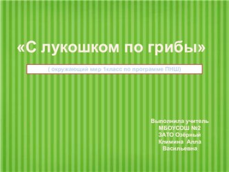 Презентация С лукошком за грибами презентация к уроку по окружающему миру (1 класс) по теме