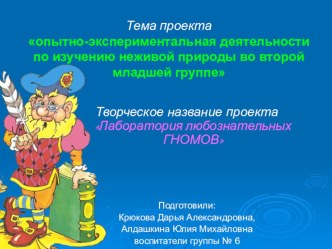 Педагогический проект поисково-исследовательской деятельности по изучению неживой природы во второй младшей группе проект (младшая группа) по теме