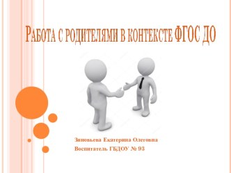 Работа с родителями в контексте ФГОС ДО презентация