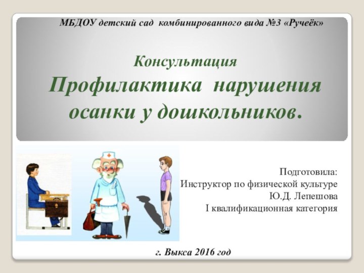 Консультация Профилактика нарушения осанки у дошкольников.Подготовила: Инструктор по физической культуреЮ.Д. ЛепешоваI