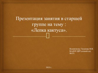 Презентация занятия в старшей группе : Лепка кактуса. презентация к уроку по аппликации, лепке (старшая группа)