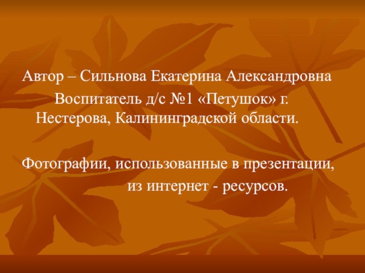 Автор – Сильнова Екатерина Александровна    Воспитатель д/с №1 «Петушок»