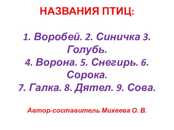 НАЗВАНИЯ ПТИЦ:  1. Воробей. 2. Синичка 3. Голубь. 4. Ворона. 5.