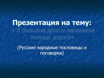 Презентация  Пословицы и поговорки презентация к уроку по чтению (1 класс) по теме