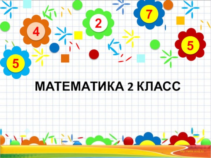 МАТЕМАТИКА 2 КЛАСС24575