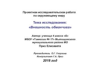 Внешность обманчива презентация к уроку по окружающему миру (4 класс)