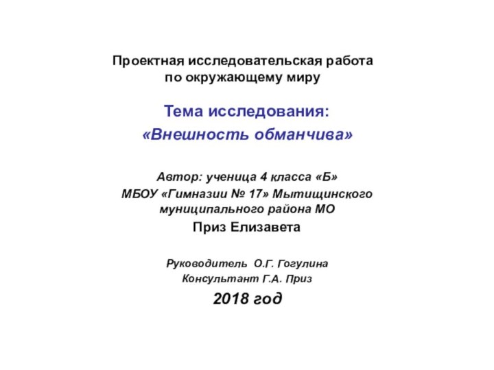 Проектная исследовательская работа  по окружающему мируТема исследования: «Внешность обманчива»Автор: ученица 4