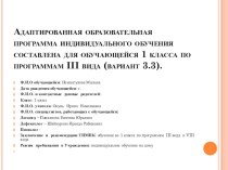 Адаптированная образовательная программа индивидуального обучения составлена для обучающейся 1 класса по программам III вида (вариант 3.3). рабочая программа