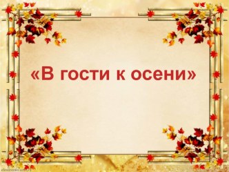 Презентация ООД  В гости к осени презентация к уроку по окружающему миру (младшая группа) по теме