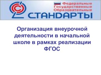 Организация внеурочной деятельности в начальной школе в рамках реализации ФГОС. учебно-методический материал