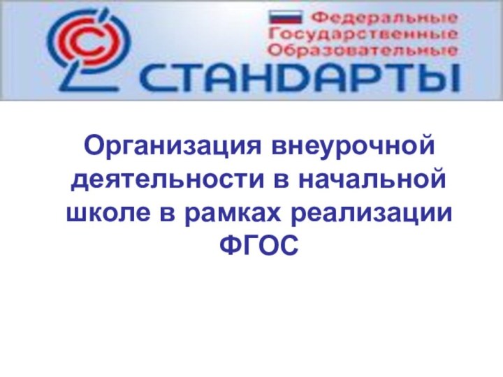 Организация внеурочной деятельности в начальной школе в рамках реализации ФГОС