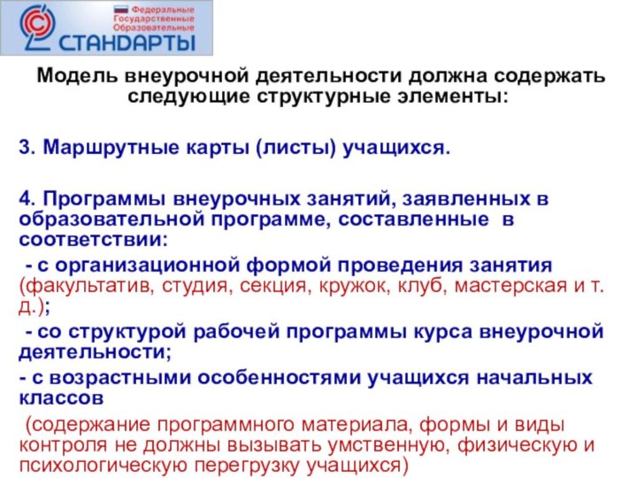 Модель внеурочной деятельности должна содержать следующие структурные элементы:3. Маршрутные карты (листы)