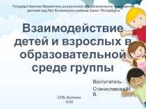 Взаимодействие детей и взрослых в образовательной среде группы консультация (средняя группа)