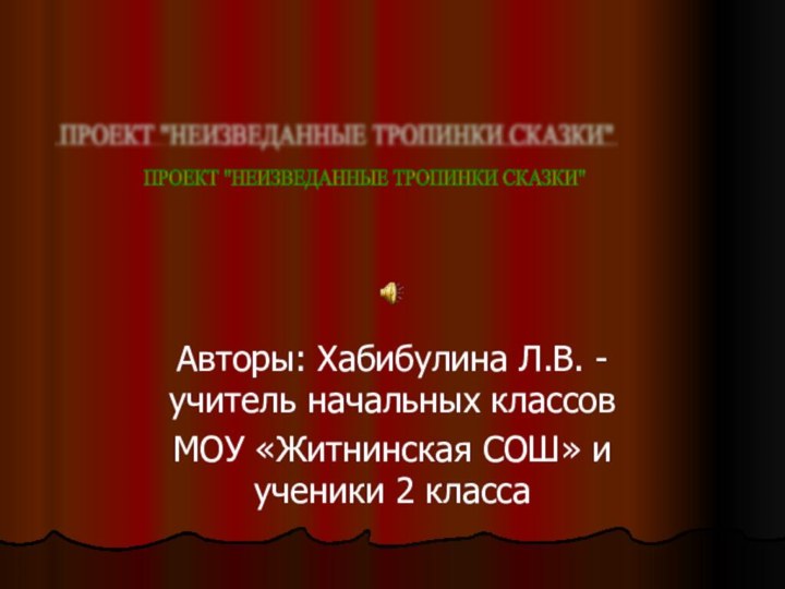 Авторы: Хабибулина Л.В. -учитель начальных классовМОУ «Житнинская СОШ» и ученики 2