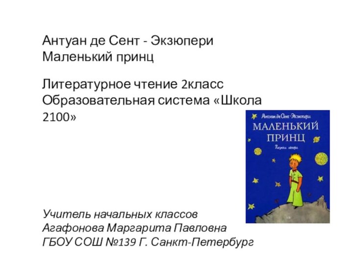 Антуан де Сент - ЭкзюпериМаленький принцЛитературное чтение 2классОбразовательная система «Школа 2100» Учитель