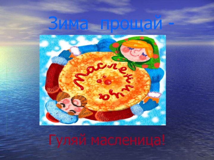 Зима прощай - Гуляй масленица!