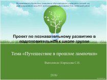 Проект по познавательному развитию в подготовительной к школе группе Путешествие в прошлое лампочки презентация к уроку по окружающему миру (подготовительная группа)