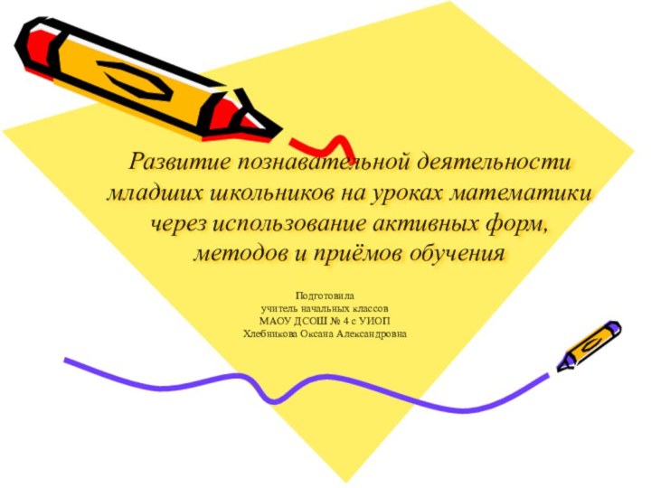 Развитие познавательной деятельности младших школьников на уроках математики через использование активных форм,