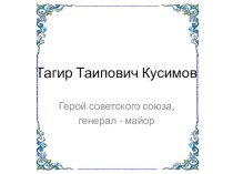 Славный сын башкирского народа Т,Т.Кусимов. презентация урока для интерактивной доски (старшая группа)