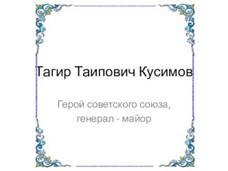 Славный сын башкирского народа Т,Т.Кусимов. презентация урока для интерактивной доски (старшая группа)