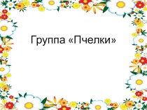 Отчет о проделанной работе за 2017 - 2018 уч.год презентация к уроку (средняя группа)