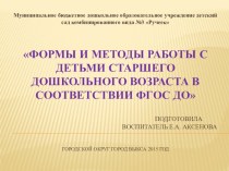 Презентация Формы и методы работы с детьми старшего дошкольного возраста в соответствии ФГОС ДО презентация к уроку