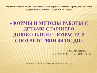 Презентация Формы и методы работы с детьми старшего дошкольного возраста в соответствии ФГОС ДО презентация к уроку