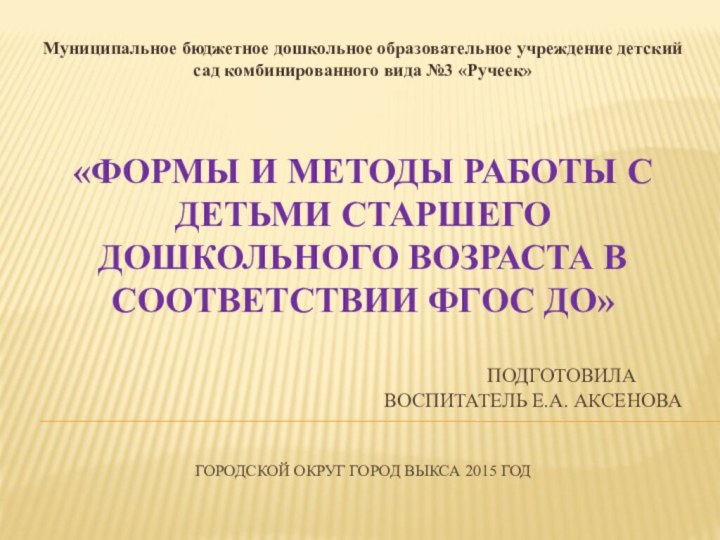 «формы и методы работы с детьми старшего дошкольного возраста в соответствии ФГОС