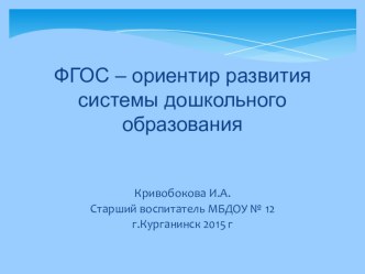 ФГОС – ориентир развития системы дошкольного образования презентация                   ФГОС ДОШКОЛЬНОГО ОБРАЗОВАНИЯ