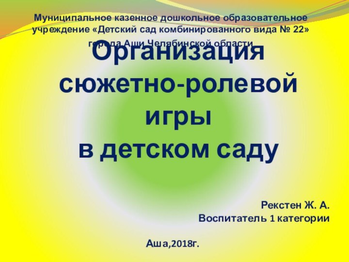 Организация  сюжетно-ролевой игры  в детском садуМуниципальное казенное дошкольное образовательное учреждение