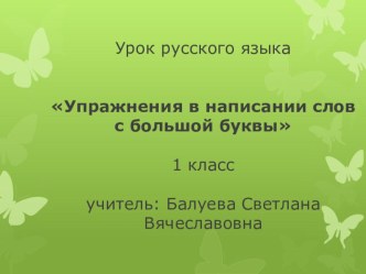 Упражнения в написании слов с большой буквы, 1 класс методическая разработка по русскому языку (1 класс)