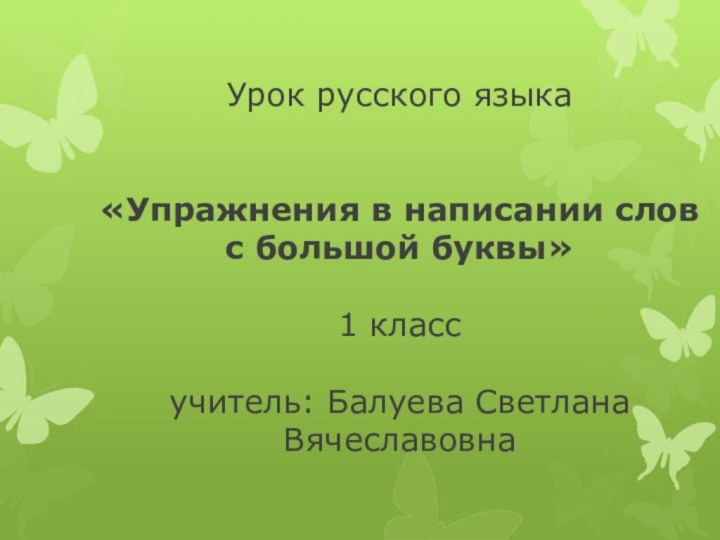 Урок русского языка   «Упражнения в написании слов с большой буквы»