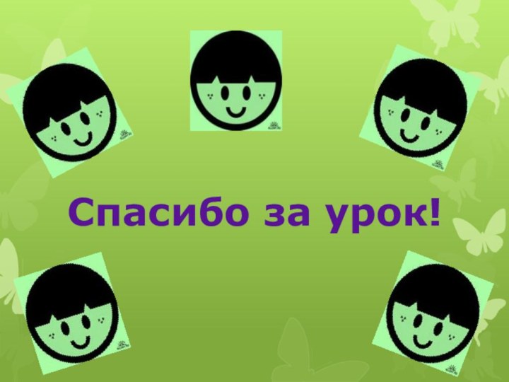 Спасибо за урок!