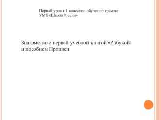 Знакомство с первой учебной книгой Азбукой и пособием прописи презентация к уроку по русскому языку (1 класс)