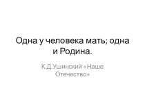 К.Д.Ушинский Наше Отечество презентация к уроку по чтению (1 класс)