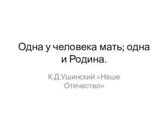 К.Д.Ушинский Наше Отечество презентация к уроку по чтению (1 класс)