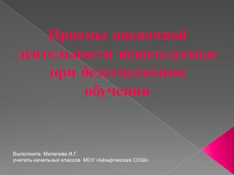 Выступление и презентация : Приемы оценочной деятельности, используемые при безотметочном обучении. методическая разработка (1 класс) по теме