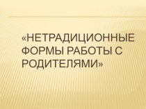 Презентация Взаимодействие с родителями презентация к уроку (младшая группа)