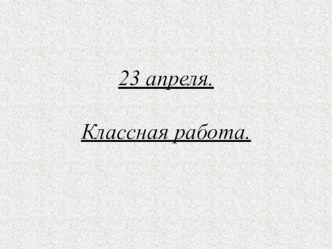 Презентация к уроку русского языка в 3 классе Имя прилагательное презентация к уроку по русскому языку (3 класс)