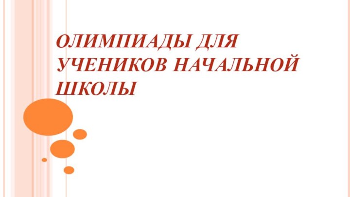 ОЛИМПИАДЫ ДЛЯ УЧЕНИКОВ НАЧАЛЬНОЙ ШКОЛЫ