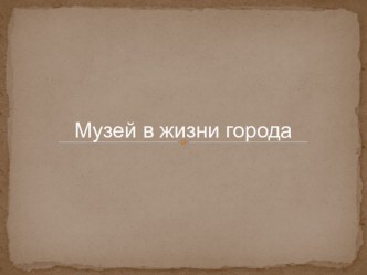 Урок ИЗО 3 класс Музей в жизни города Кемерово план-конспект урока по изобразительному искусству (изо, 3 класс)