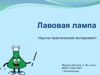 Исследовательская работа Лавовая лампа презентация к уроку
