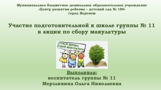 Участие подготовительной к школе группы №11 в акции по сбору макулатуры (ноябрь 2018) занимательные факты по окружающему миру (подготовительная группа)