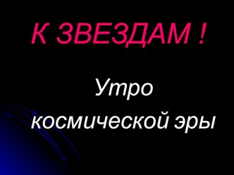 Утро космической эры презентация к уроку (2 класс) по теме