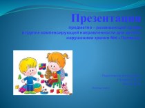 Предметно- развивающая среда в группе компенсирующей направленности для детей с нарушением зрения презентация к уроку (старшая группа)