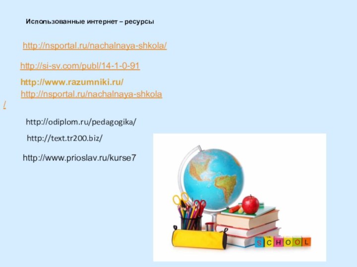 Использованные интернет – ресурсыhttp://nsportal.ru/nachalnaya-shkola/http://si-sv.com/publ/14-1-0-91http://www.razumniki.ru/http://nsportal.ru/nachalnaya-shkola/http://odiplom.ru/pedagogika/http://text.tr200.biz/http://www.prioslav.ru/kurse7