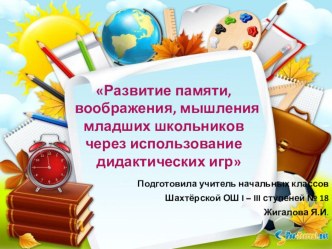 Презентация  Развитие памяти, воображения и мышления младших школьников через использование дидактических игр презентация к уроку по теме