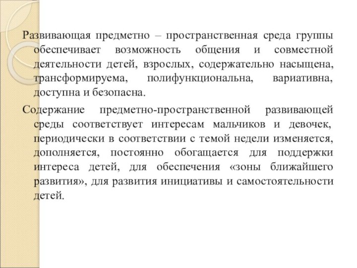 Развивающая предметно – пространственная среда группы обеспечивает возможность общения и совместной деятельности